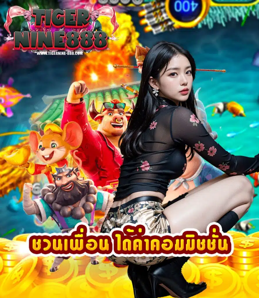 tigernine888 โปรโมชั่น